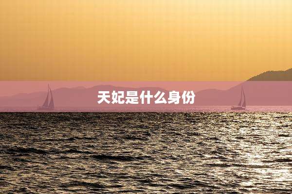 天妃是什么身份