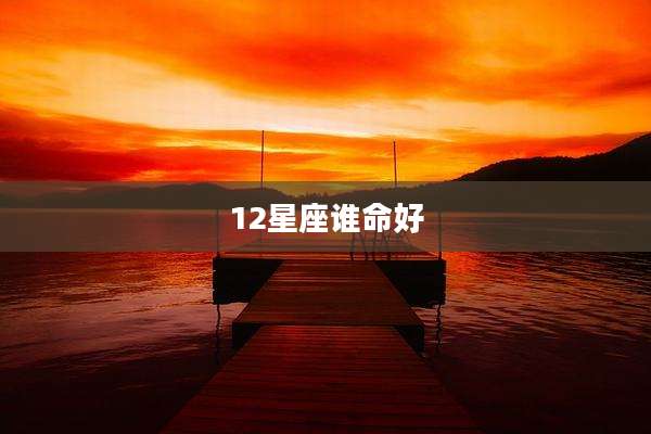 12星座谁命好