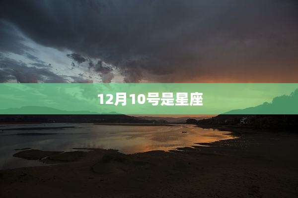 12月10号是星座
