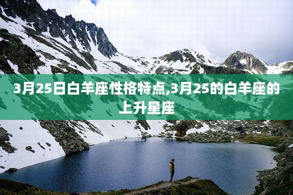 3月25日白羊座性格特点,3月25的白羊座的上升星座