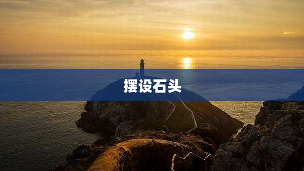 摆设石头