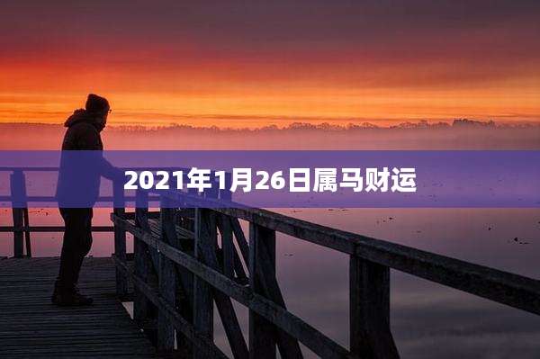2021年1月26日属马财运