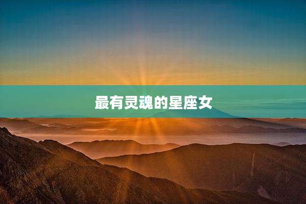 最有灵魂的星座女