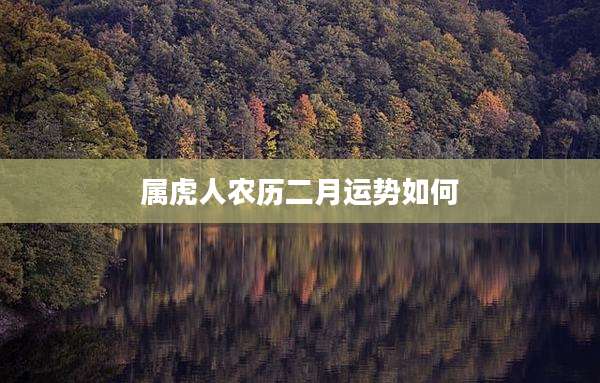 属虎人农历二月运势如何