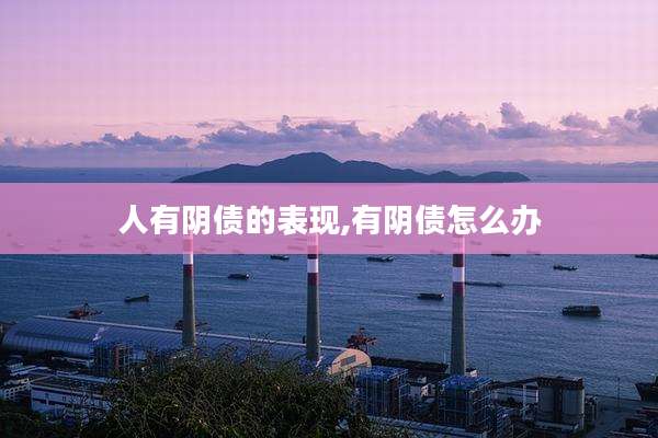 人有阴债的表现,有阴债怎么办
