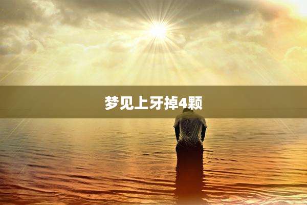 梦见上牙掉4颗