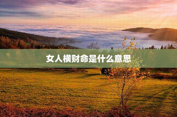 女人横财命是什么意思