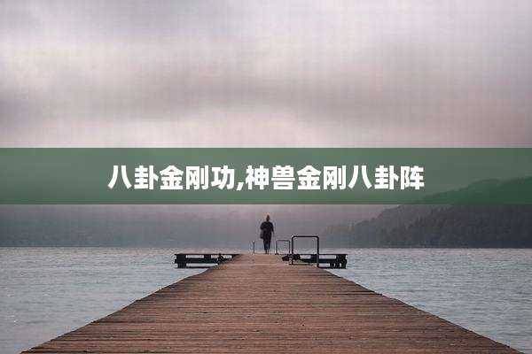 八卦金刚功,神兽金刚八卦阵