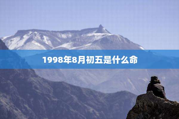 1998年8月初五是什么命