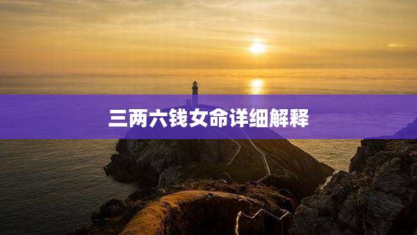 三两六钱女命详细解释