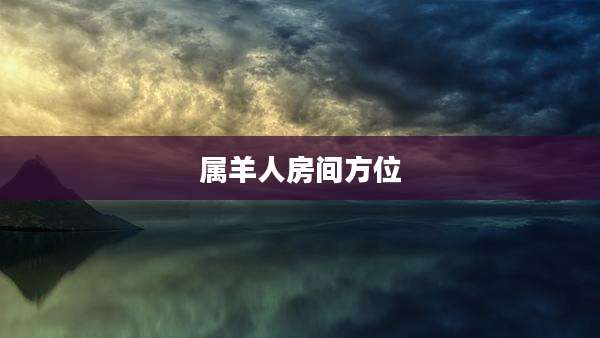 属羊人房间方位