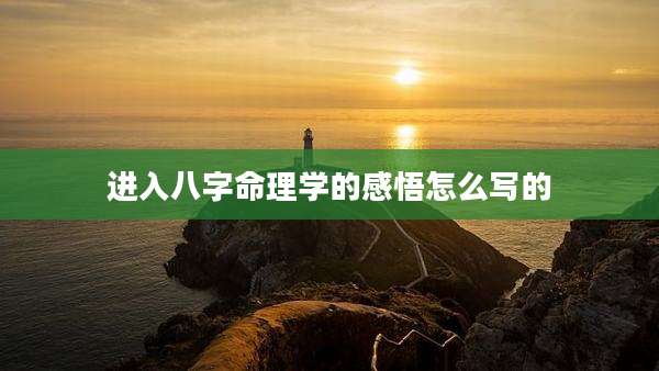 进入八字命理学的感悟怎么写的