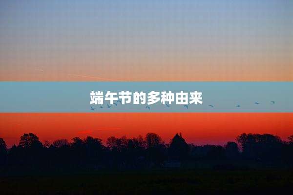 端午节的多种由来