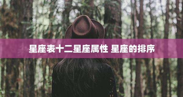 星座表十二星座属性 星座的排序