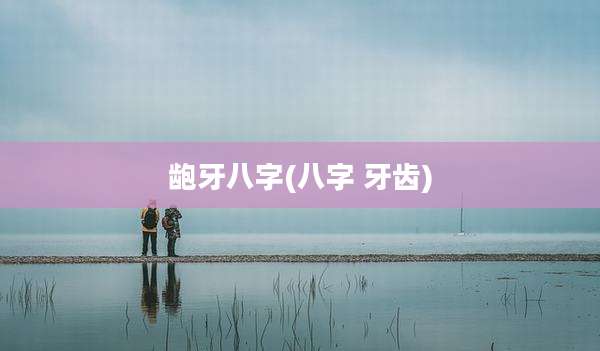 龅牙八字(八字 牙齿)