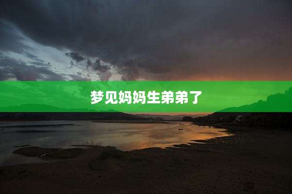 梦见妈妈生弟弟了