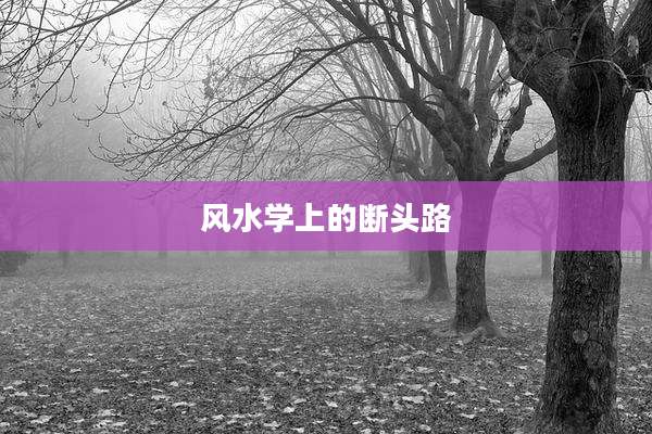 风水学上的断头路
