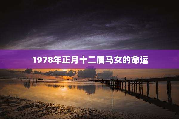 1978年正月十二属马女的命运