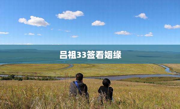 吕祖33签看姻缘