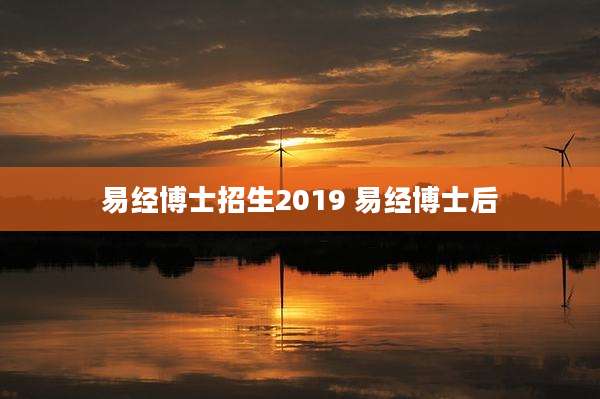 易经博士招生2019 易经博士后