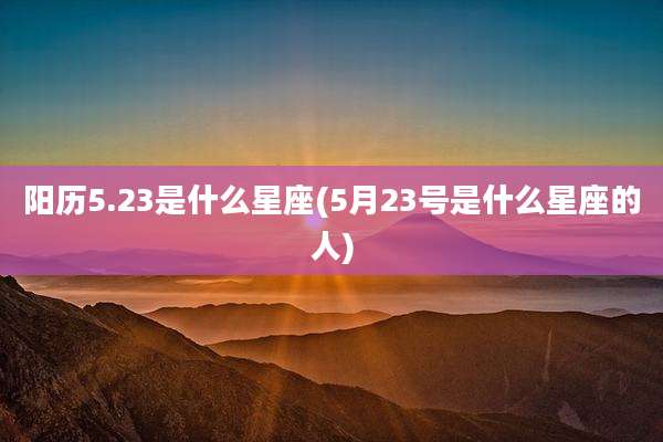 阳历5.23是什么星座(5月23号是什么星座的人)
