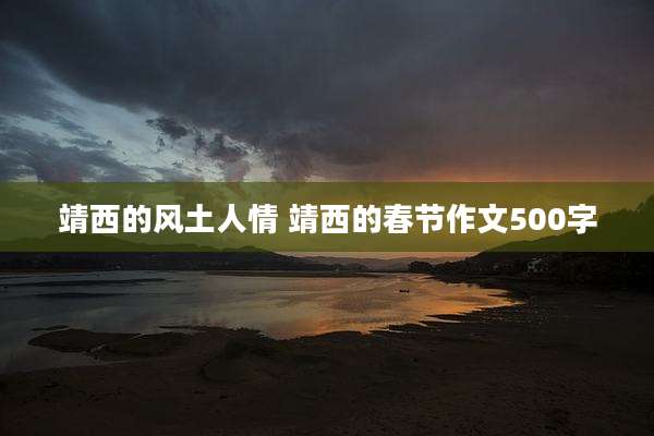 靖西的风土人情 靖西的春节作文500字