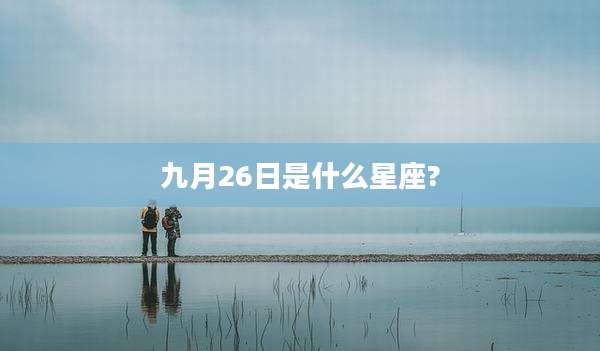 九月26日是什么星座?