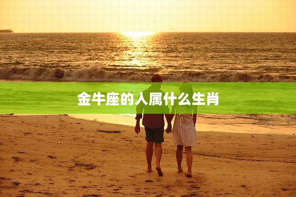 金牛座的人属什么生肖