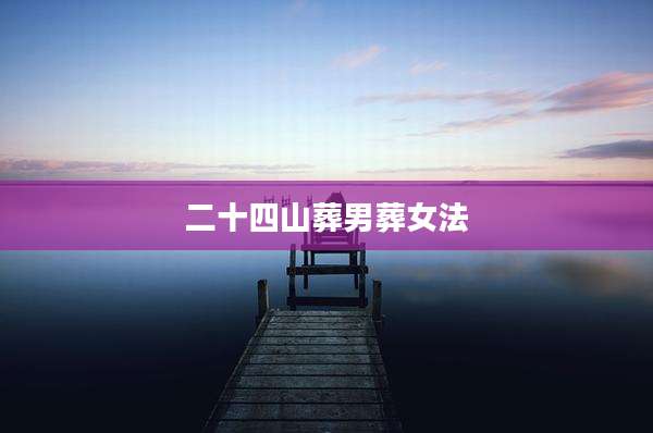 二十四山葬男葬女法