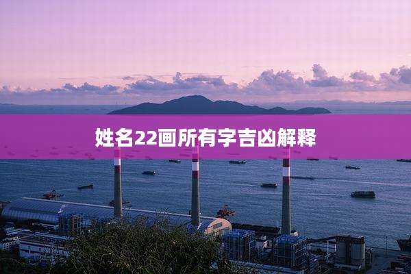 姓名22画所有字吉凶解释