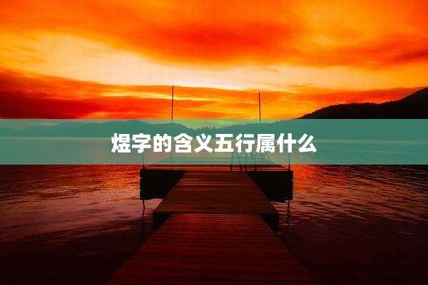 煜字的含义五行属什么