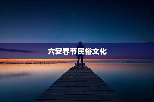 六安春节民俗文化