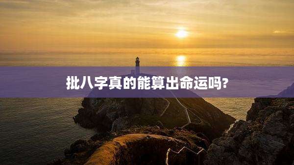 批八字真的能算出命运吗?