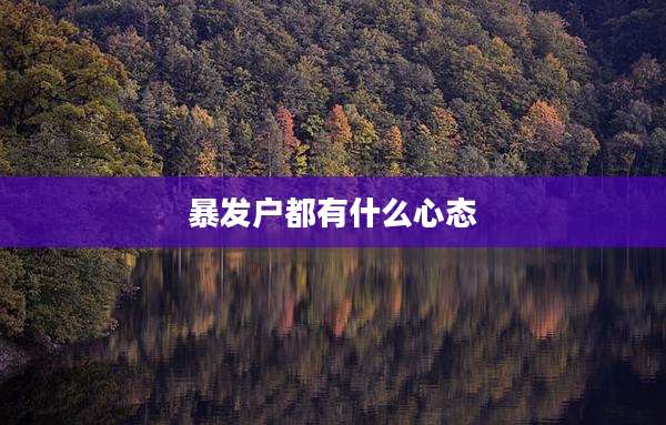 暴发户都有什么心态