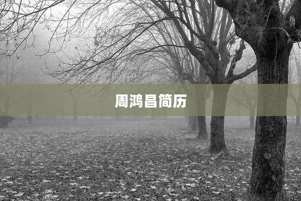 周鸿昌简历