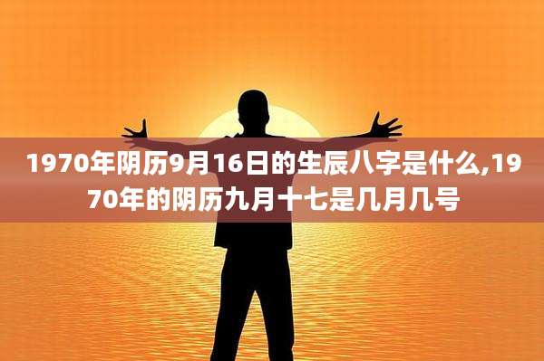 1970年阴历9月16日的生辰八字是什么,1970年的阴历九月十七是几月几号