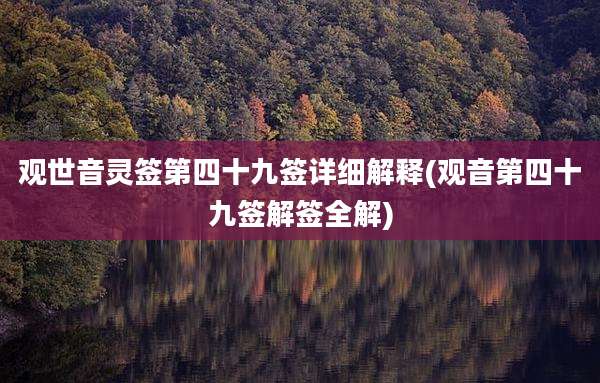 观世音灵签第四十九签详细解释(观音第四十九签解签全解)