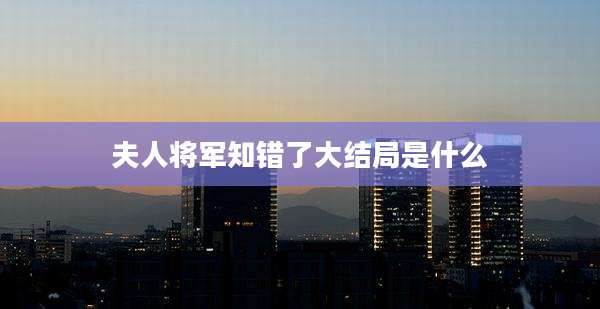 夫人将军知错了大结局是什么