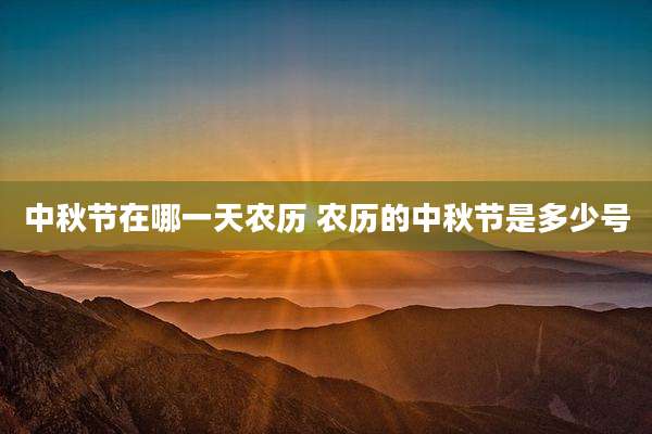 中秋节在哪一天农历 农历的中秋节是多少号