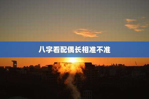 八字看配偶长相准不准