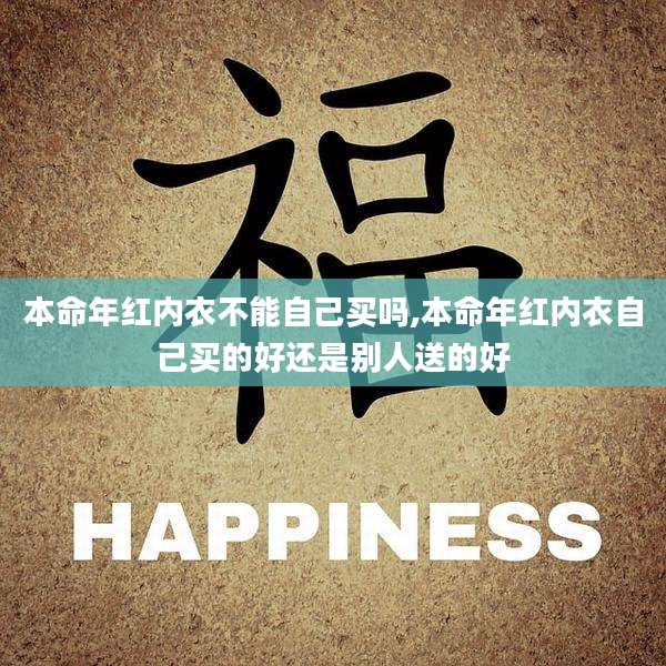 本命年红内衣不能自己买吗,本命年红内衣自己买的好还是别人送的好