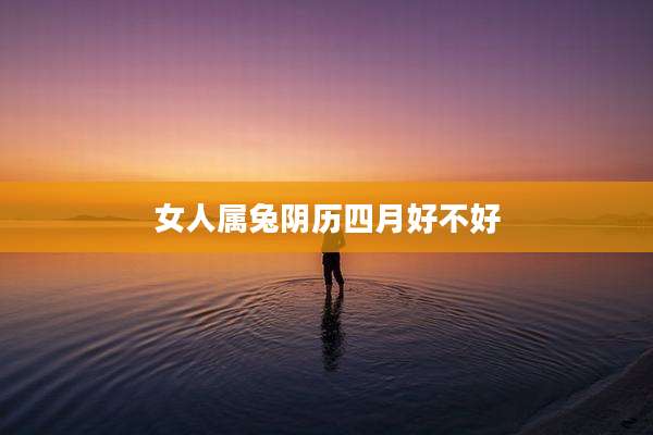 女人属兔阴历四月好不好