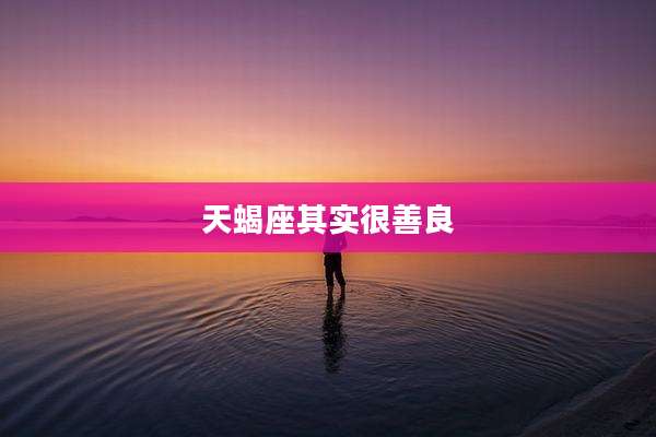 天蝎座其实很善良