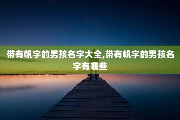 带有帆字的男孩名字大全,带有帆字的男孩名字有哪些