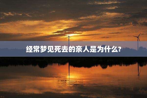 经常梦见死去的亲人是为什么?