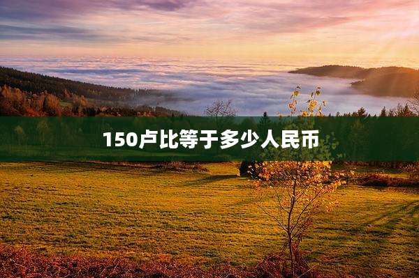 150卢比等于多少人民币