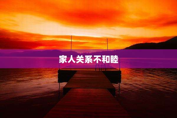 家人关系不和睦
