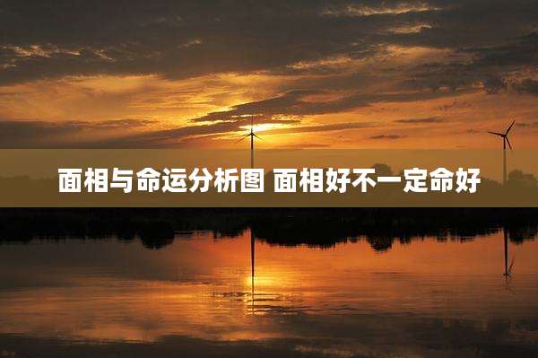 面相与命运分析图 面相好不一定命好
