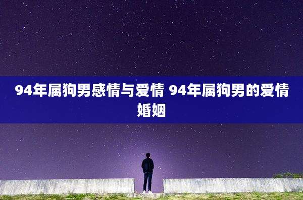 94年属狗男感情与爱情 94年属狗男的爱情婚姻