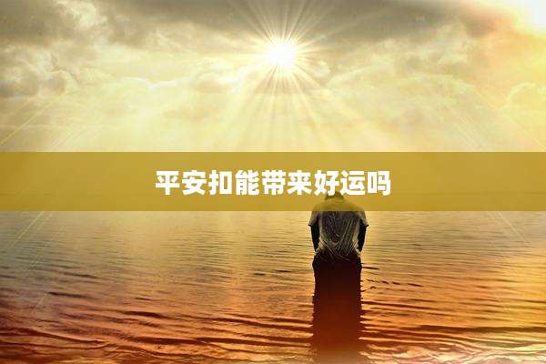 平安扣能带来好运吗